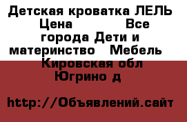 Детская кроватка ЛЕЛЬ › Цена ­ 5 000 - Все города Дети и материнство » Мебель   . Кировская обл.,Югрино д.